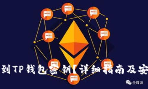 如何找到TP钱包密钥？详细指南及安全建议