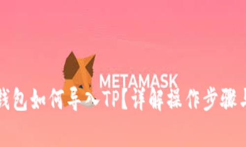 小狐狸子钱包如何导入TP？详解操作步骤与注意事项