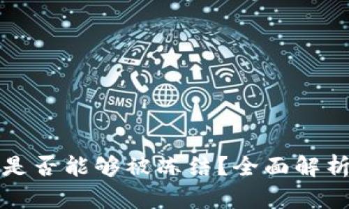 以太坊钱包是否能够被冻结？全面解析与应对措施