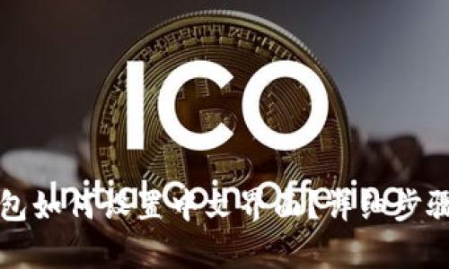 TP钱包如何设置中文界面？详细步骤解析