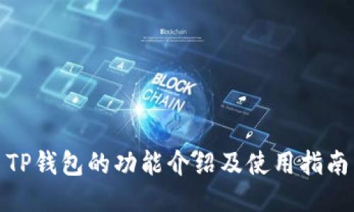 TP钱包的功能介绍及使用指南