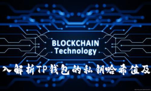 ### 深入解析TP钱包的私钥哈希值及其安全性
