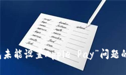 解决“钱包未能设置Apple Pay”问题的终极指南