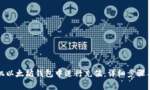 如何在手机以太坊钱包中进行充值：详细步骤与注意事项