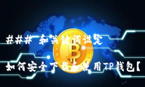 ### 和关键词设定

如何安全下载和使用TP钱包？