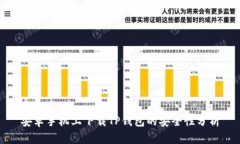 安卓手机上下载TP钱包的安全性分析