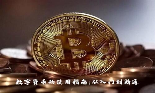数字货币的使用指南：从入门到精通