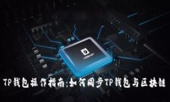 TP钱包操作指南：如何同步TP钱包与区块链