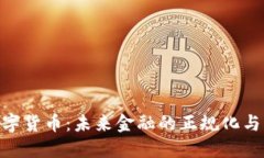 超数字货币：未来金融的正规化与机遇