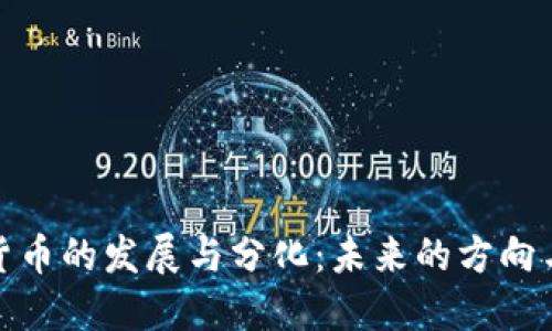 数字货币的发展与分化：未来的方向与挑战