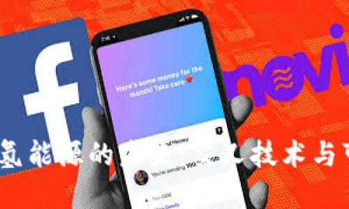 2022数字货币与氢能源的未来：交叉技术与可持续发展的结合