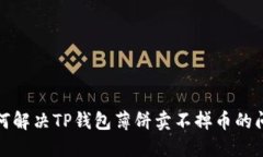 如何解决TP钱包薄饼卖不掉币的问题