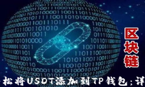 
如何轻松将USDT添加到TP钱包：详细指南