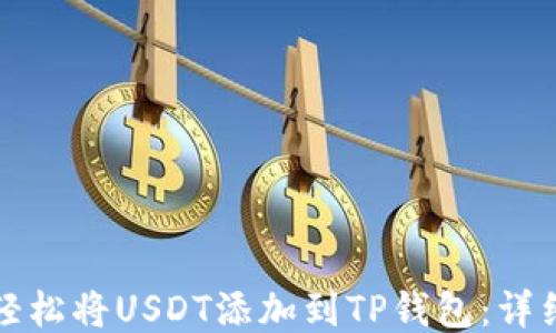 
如何轻松将USDT添加到TP钱包：详细指南