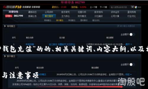 在这里我可以为你提供一个关于“TP钱包充值”的的、相关关键词、内容大纲，以及相关问题的解答。我们来一步步整理。


TP钱包充值指南：轻松掌握充值流程与注意事项