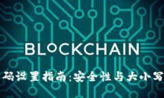 : TP钱包密码设置指南：安全性与大小写之间的关