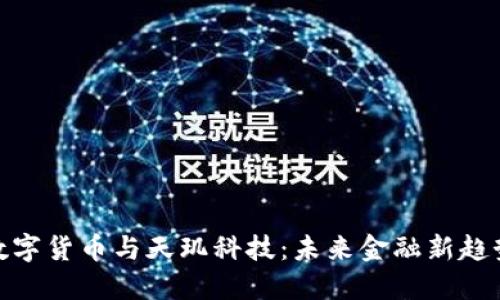 数字货币与天玑科技：未来金融新趋势