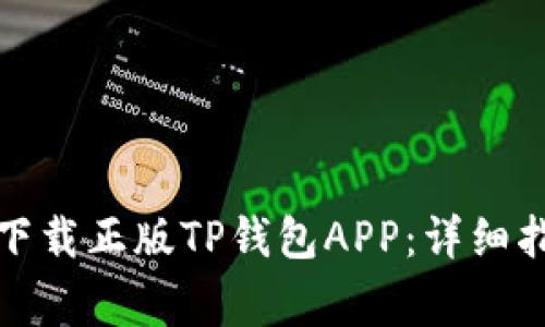 如何在苹果设备上下载正版TP钱包APP：详细指南和常见问题解答