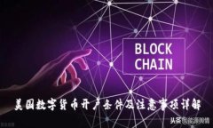 美国数字货币开户条件及注意事项详解