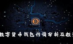 USDT数字货币钱包行情分析及投资指南
