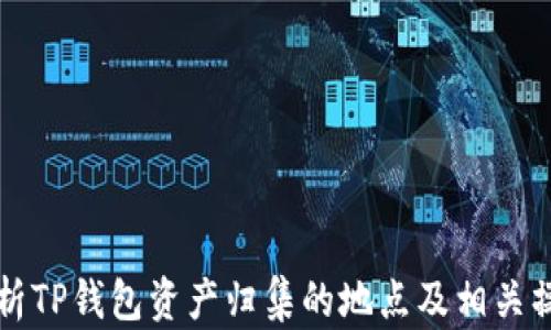 
全面解析TP钱包资产归集的地点及相关操作指南