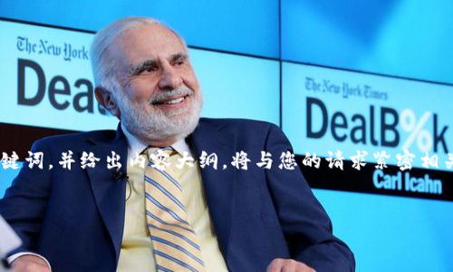 为了帮助您构建一个优质的和相关内容，我将提供一个且的，以及四个相关关键词，并给出内容大纲。将与您的请求紧密相关，内容将围绕“如何通过TP钱包购买ASS（假设为一种代币或数字资产）”展开。


如何通过TP钱包安全购买ASS数字资产