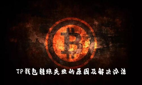 TP钱包转账失败的原因及解决办法