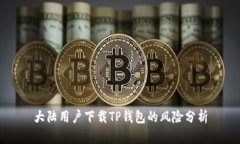大陆用户下载TP钱包的风险分析