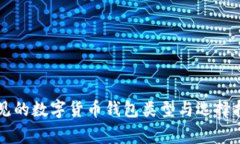 常见的数字货币钱包类型与选择指南