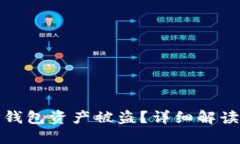 如何防止TP钱包资产被盗？详细解读与应对措施