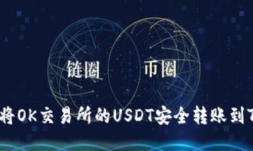 : 如何将OK交易所的USDT安全转账到TP钱包？