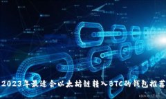 2023年最适合以太坊链转入BTC的钱包推荐