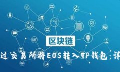 如何通过交易所将EOS转入TP钱包：详细指南