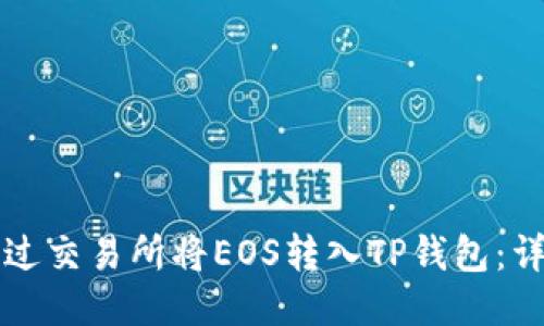 如何通过交易所将EOS转入TP钱包：详细指南