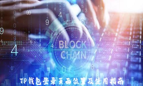 
TP钱包登录页面位置及使用指南