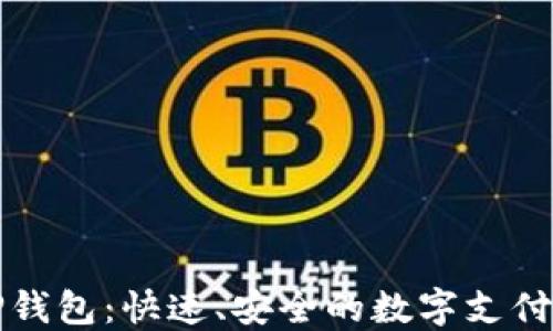 
华为TP钱包：快速、安全的数字支付新选择