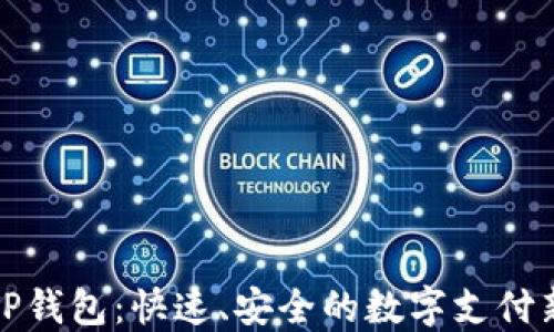 
华为TP钱包：快速、安全的数字支付新选择