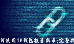 如何使用TP钱包投资新币：完整指南
