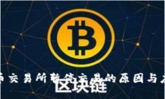 数字货币交易所暂停交易的原因与应对措施