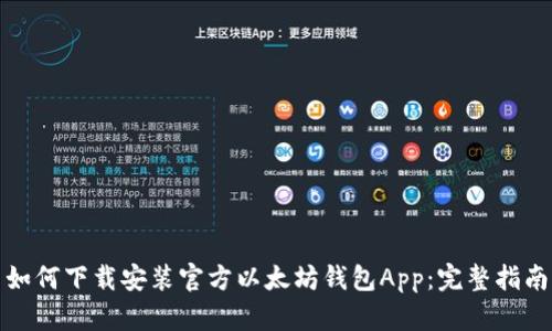 如何下载安装官方以太坊钱包App：完整指南