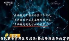 TP钱包换币密码使用指南：轻松管理您的数字资产