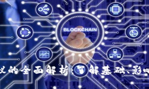 数字货币协议的全面解析：了解基础、影响与未来趋势