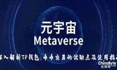 深入解析TP钱包：币币交易的优缺点及使用指南