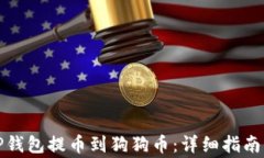 如何通过TP钱包提币到狗狗币：详细指南与注意事