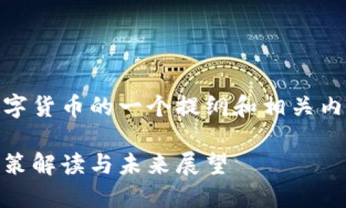 下面是关于中国对虚拟数字货币的一个提纲和相关内容。基于的、关键词和结构：

中国对虚拟数字货币的政策解读与未来展望