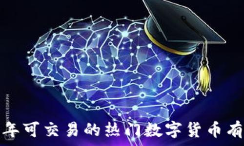   
2023年可交易的热门数字货币有哪些？