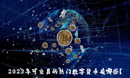   
2023年可交易的热门数字货币有哪些？
