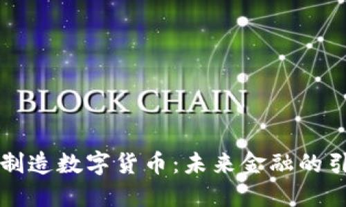 深圳制造数字货币：未来金融的引领者