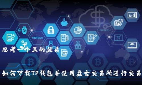 思考一个且的优质


如何下载TP钱包并使用盘古交易所进行交易