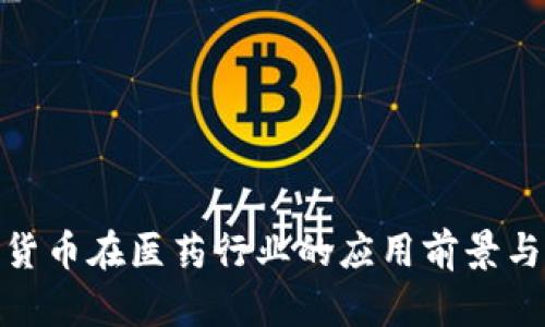 数字货币在医药行业的应用前景与影响